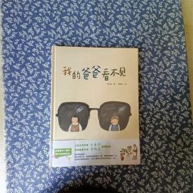 我的爸爸看不见 精装绘本 从认识自己的爸爸开始 再通过感官、行动了解有视力障碍的人的生活 告诉孩子要关心周围需要帮助的人