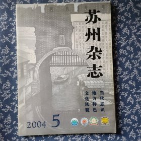 苏州杂志2004年  6本全  看图片  看图片