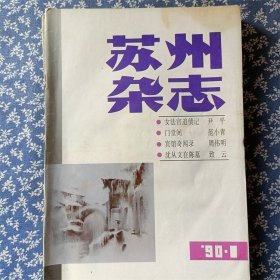 苏州杂志1990年  6本全  看图片