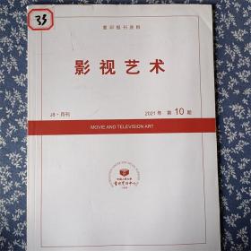 影视艺术 2021 10复印报刊资料