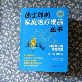 士郎的家庭治疗漫画丛书 全4册 爱还在 亲子间的羁绊 父母和子女 家庭和社会