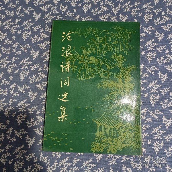 沧浪诗词选集苏州市沧浪诗社成立十周年  满包邮