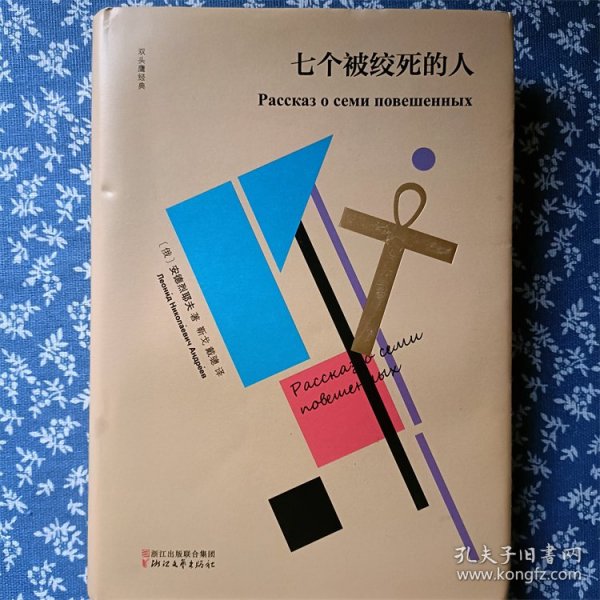 七个被绞死的人（双头鹰经典）满包邮