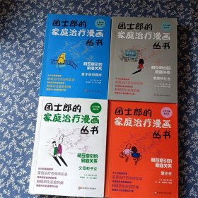 士郎的家庭治疗漫画丛书 全4册 爱还在 亲子间的羁绊 父母和子女 家庭和社会