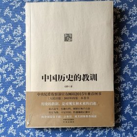 中国历史的教训