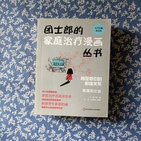 士郎的家庭治疗漫画丛书 全4册 爱还在 亲子间的羁绊 父母和子女 家庭和社会