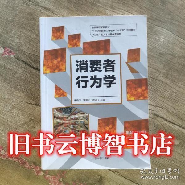 消费者行为学宋晓华山东大学出版社9787560760865 9787560760865