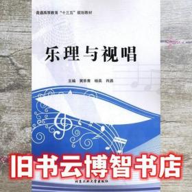 乐理与视唱 黄萃青 杨奕 肖洒 北京工业大学出版社 9787563958948 9787563958948