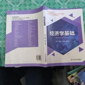 经济学基础