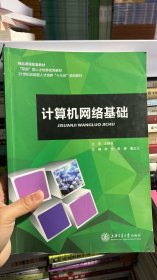 N-2-4/现货~！计算机网络基础9787313185785 李芳 上海交通大学出版社 9787313185785 9787313185785