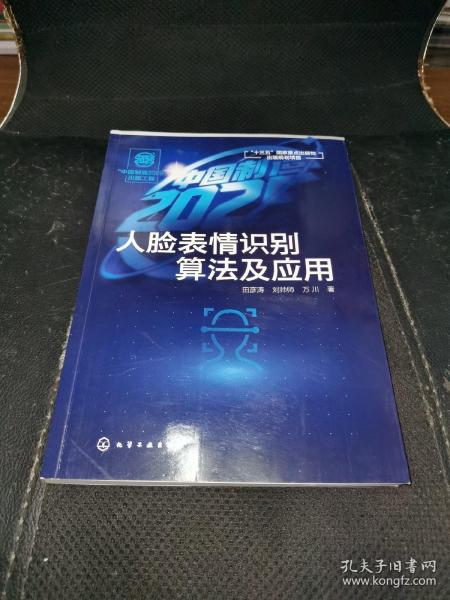 “中国制造2025”出版工程--人脸表情识别算法及应用