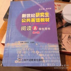 新世纪研究生公共英语教材.阅读.A.学生用书