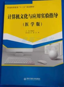 计算机文化与应用实验指导曹福凯西安交通大学出版社9787560578361 9787560578361