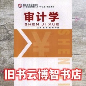 审计学 石娟 杜娟 中国商业出版社 9787520803526 9787520803526