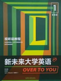 新未来大学英语 视听说教程1(智慧版 ) 孙有中 外语教学与研究出版社 9787521325959 9787521325959