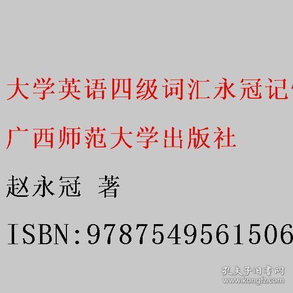 大学英语四级词汇永冠记忆 赵永冠 广西师范大学出版社 9787549561506