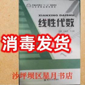 現(xiàn)貨現(xiàn)貨現(xiàn)貨現(xiàn)貨線性代數(shù) 王繼忠 于江波 四川大學(xué)出版王繼忠四川大學(xué)出版社9787569020915 9787569020915