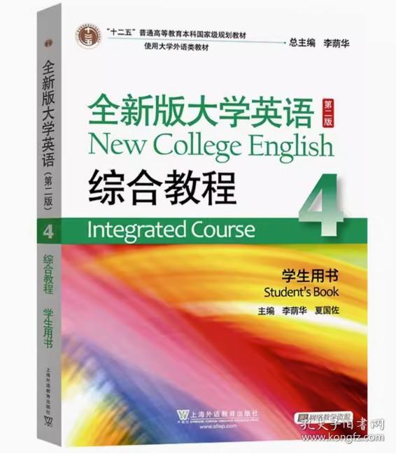 全新版大学英语综合教程4第二版学生用书李荫华夏国佐上海外语教育出版社9787544661928 9787544661928