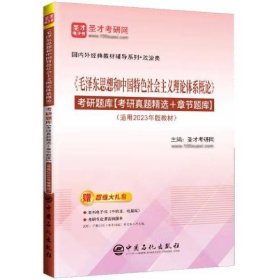 《毛泽东思想和中国特色社会主义理论体系概论》考研题库 9787511470003