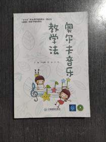 奥尔夫音乐教学法(十四五 精品规划教材) 9787570509577