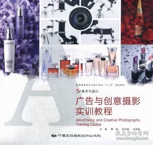 广告与创意摄影实训教程费越中国民族摄影艺术出版社