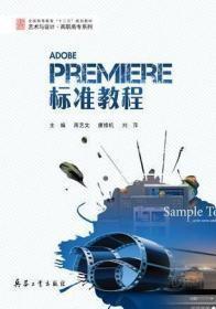 Premiere标准教程