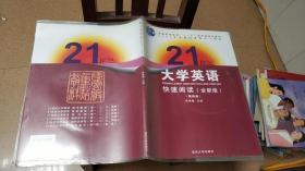 21世纪大学英语快速阅读（全新版）·第4册