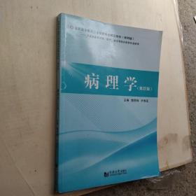 病理学 第四版 樊帮林 同济大学出版社 9787560893372