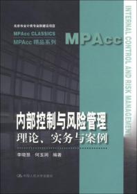 内部控制与风险管理：理论.实务与案例