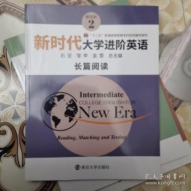 新时代大学进阶英语长篇阅读2 大学教材 大学英语 石坚 邹申 金雯 南京大学出版社 9787305230875 9787305230875