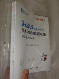 【只有下册】2023年初级会计考点详解及真题点拨（初级会计实务）电子科技大学出版社 9787564799397