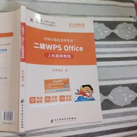 二级wPs0ffice上机题库教程标学教高电子科技大学出版社9787564789480 9787564789480