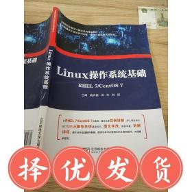 现货~！Linux操作系统基础喻衣鑫北京邮电大学出版社978756354362 9787563543625