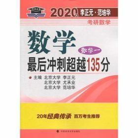 2020考研数学一最后冲刺超越135分+数一预测试卷（全真模拟经典400题）精编李正元数学一