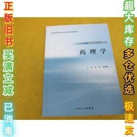藥理學(xué)供臨床醫(yī)學(xué)專業(yè)用屈剛 梁建梅9787117220446人民衛(wèi)生出版社