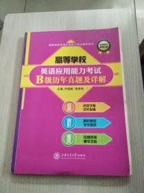 高等学校英语应用能力考试B级历年真题及详解