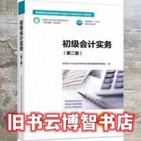 初级会计实务 委 全国会计专业技术资格考试课证融通教材编委会 高等教育出版社 9787040519495 9787040519495