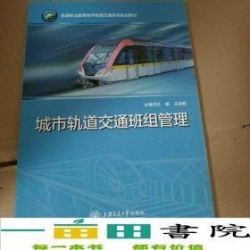 城市轨道交通班组管理上海交通出版9787313182487