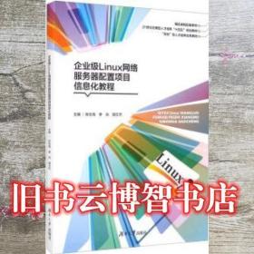企业级Linux网络服务器配置项目信息化教程 陈志高 李兵 胡文杰主编 湖南大学出版社 9787566717252 9787566717252