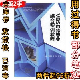 VBSE跨专业综合实训教程 胡奕璇 中国海洋大学出版社 9787567022997思宇图书专营店胡奕璇9787567022997中国海洋大学出版社2019-06-01 9787567022997