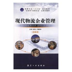 现代物流企业管理 张宛儿 魏国辰 航空工业出版社 9787516518519 9787516518519