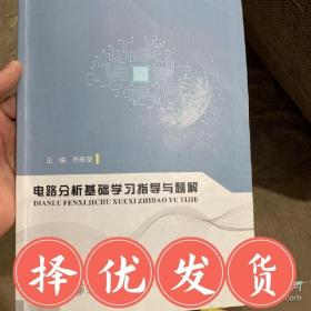 现货~！电路分析基础学习指导与题解 齐庆方 上海交通大学出版 9787313207357