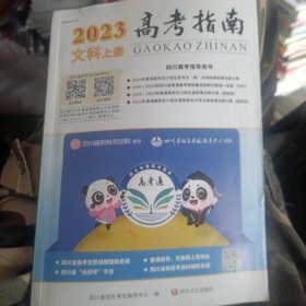 2023高考指南文科上册 9787541166518