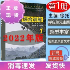 特价~正版全新2022版 全新版大学高阶英语 综合训练1 扫码音频 97 9787544671408