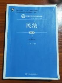 民法（第八版）（上下册）（新编21世纪法学系列教材；教育部全国普通高等学校优秀教材（一等奖）；普通高等教育“十一五”国家级规划教材）