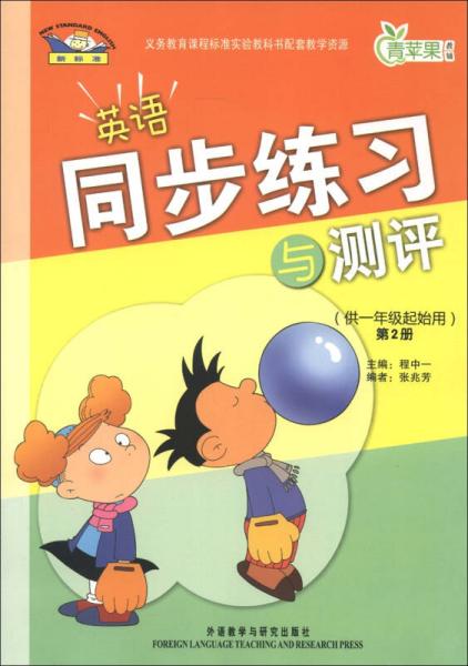 青苹果教辅：英语同步练习与测评（第2册）（供1年级起始用）（新标准）