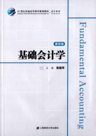 基础会计学（第四版）