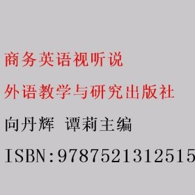 商务英语视听说 向丹辉 谭莉主编 外语教学与研究出版社 9787521312515 9787521312515