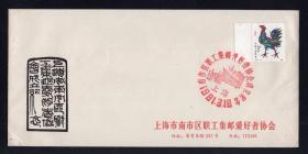 “上海南市职工邮协”成立纪念封（贴T58生肖鸡带边未销戳）一枚 新上品