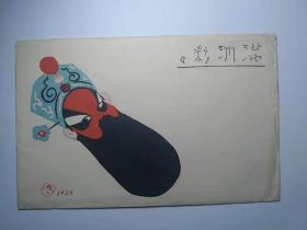 民国南满洲铁路株式会社发行京剧脸谱彩护封，1929年发行，少见